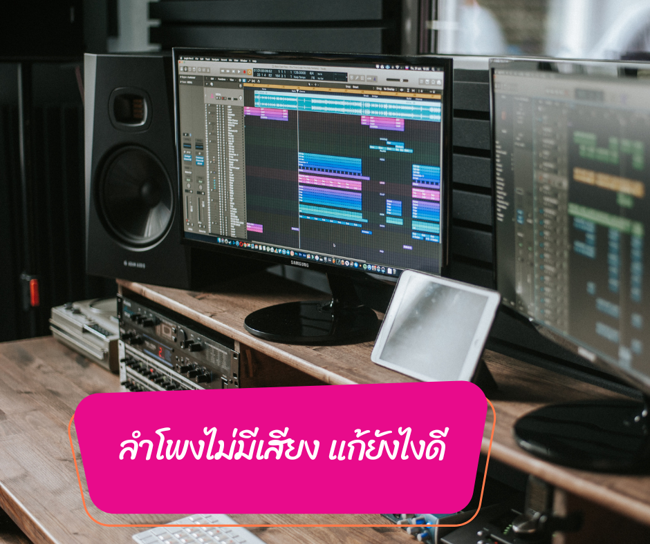 แก้ปัญหาคอมพิวเตอร์ลำโพงไม่มีเสียง