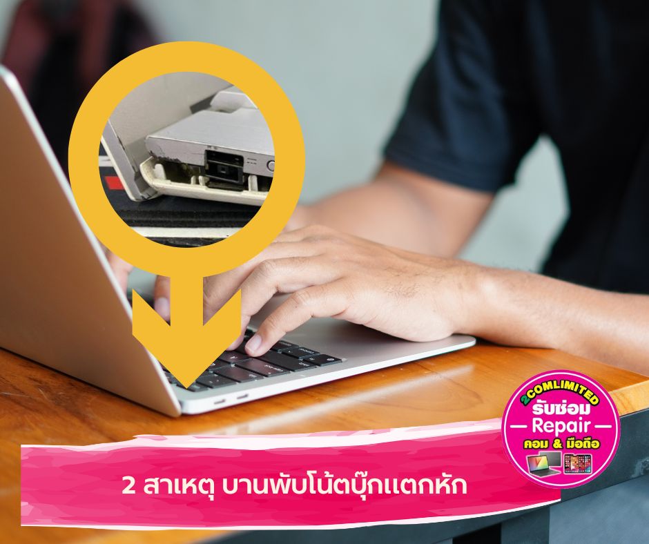 บานพับโน้ตบุ๊กแตก