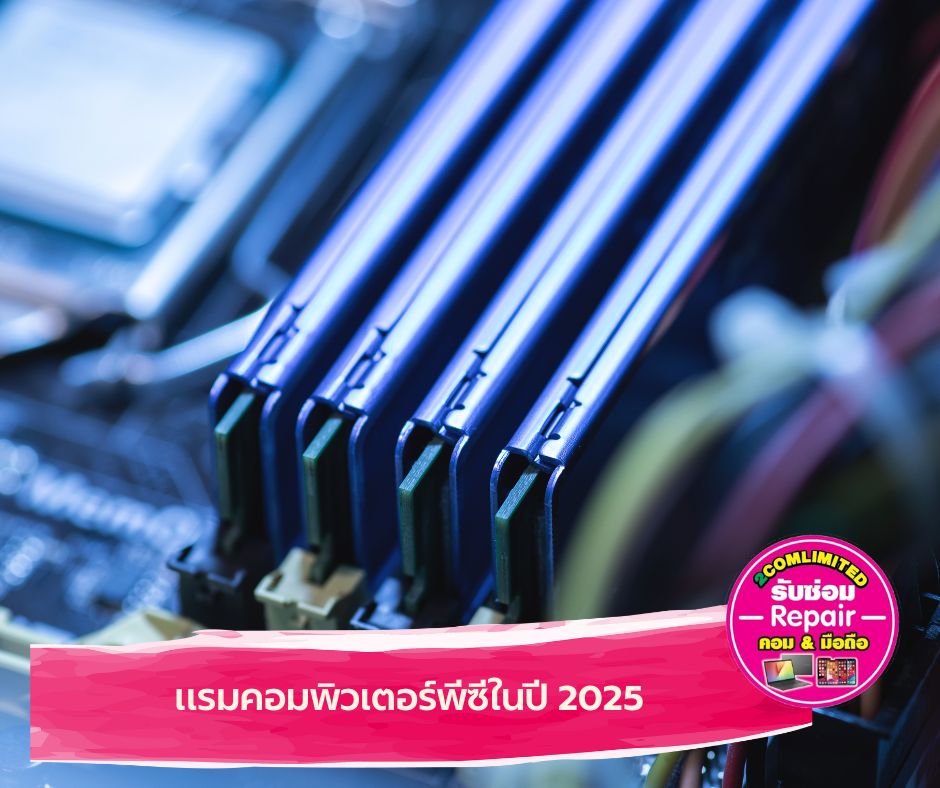 แรมคอมพิวเตอร์พีซีในปี 2025