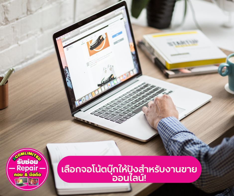 เลือกจอโน้ตบุ๊กให้ปังสำหรับงานขายออนไลน์!